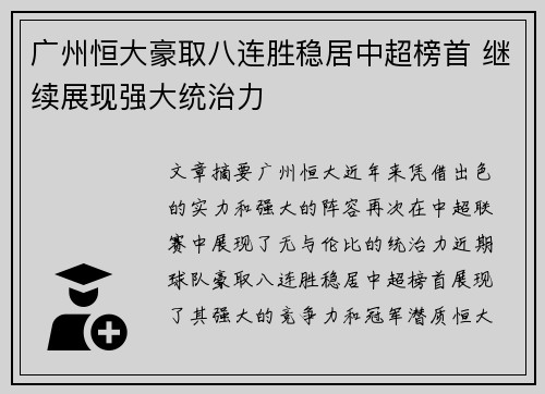 广州恒大豪取八连胜稳居中超榜首 继续展现强大统治力