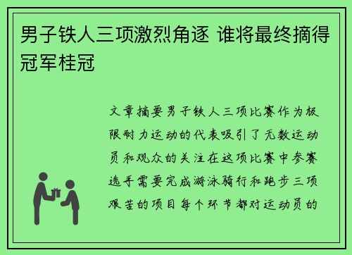 男子铁人三项激烈角逐 谁将最终摘得冠军桂冠