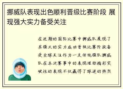 挪威队表现出色顺利晋级比赛阶段 展现强大实力备受关注