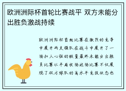 欧洲洲际杯首轮比赛战平 双方未能分出胜负激战持续