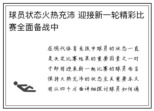 球员状态火热充沛 迎接新一轮精彩比赛全面备战中