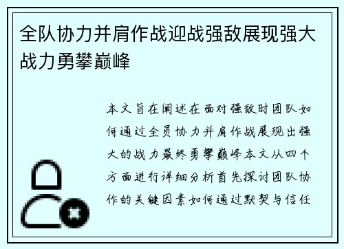 全队协力并肩作战迎战强敌展现强大战力勇攀巅峰