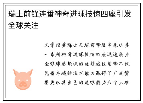 瑞士前锋连番神奇进球技惊四座引发全球关注