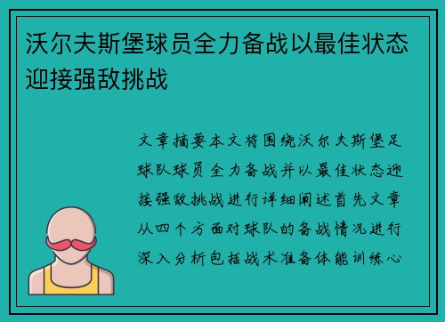 沃尔夫斯堡球员全力备战以最佳状态迎接强敌挑战