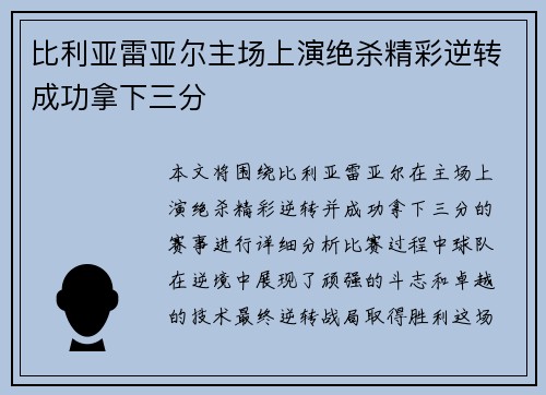 比利亚雷亚尔主场上演绝杀精彩逆转成功拿下三分