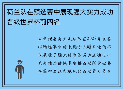 荷兰队在预选赛中展现强大实力成功晋级世界杯前四名