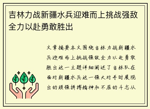 吉林力战新疆水兵迎难而上挑战强敌全力以赴勇敢胜出