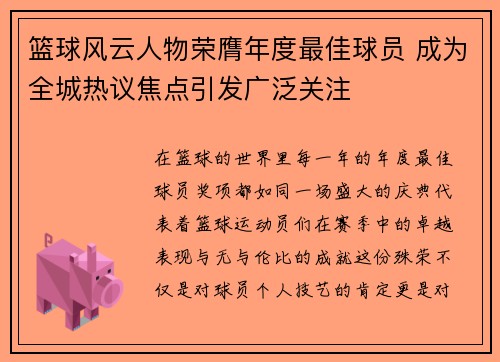 篮球风云人物荣膺年度最佳球员 成为全城热议焦点引发广泛关注