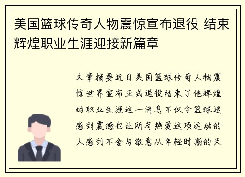 美国篮球传奇人物震惊宣布退役 结束辉煌职业生涯迎接新篇章