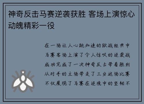 神奇反击马赛逆袭获胜 客场上演惊心动魄精彩一役
