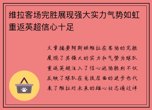 维拉客场完胜展现强大实力气势如虹重返英超信心十足