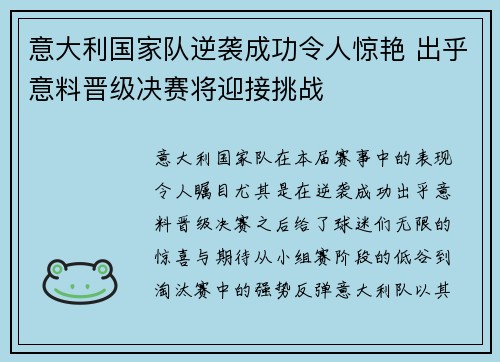 意大利国家队逆袭成功令人惊艳 出乎意料晋级决赛将迎接挑战