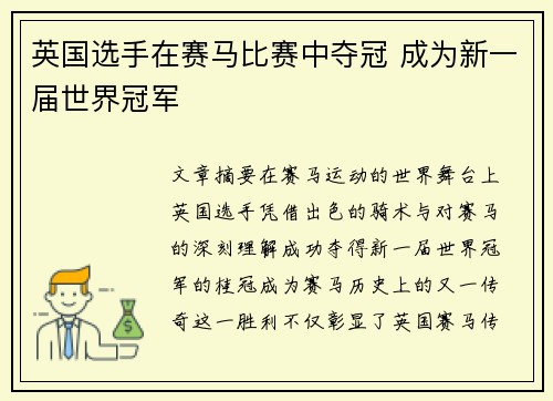 英国选手在赛马比赛中夺冠 成为新一届世界冠军