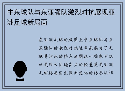 中东球队与东亚强队激烈对抗展现亚洲足球新局面