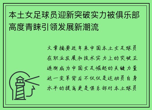 本土女足球员迎新突破实力被俱乐部高度青睐引领发展新潮流