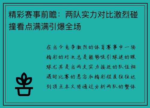 精彩赛事前瞻：两队实力对比激烈碰撞看点满满引爆全场
