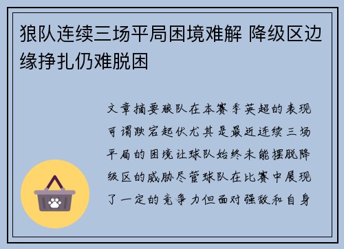 狼队连续三场平局困境难解 降级区边缘挣扎仍难脱困