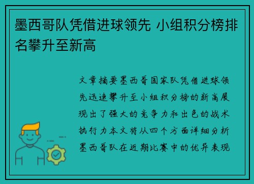 墨西哥队凭借进球领先 小组积分榜排名攀升至新高