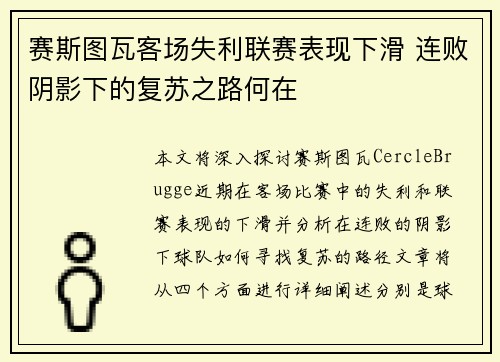 赛斯图瓦客场失利联赛表现下滑 连败阴影下的复苏之路何在
