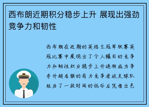 西布朗近期积分稳步上升 展现出强劲竞争力和韧性