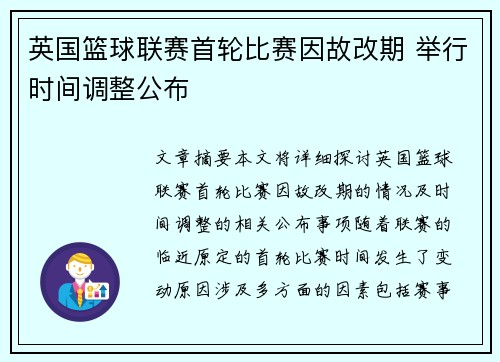 英国篮球联赛首轮比赛因故改期 举行时间调整公布