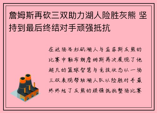 詹姆斯再砍三双助力湖人险胜灰熊 坚持到最后终结对手顽强抵抗