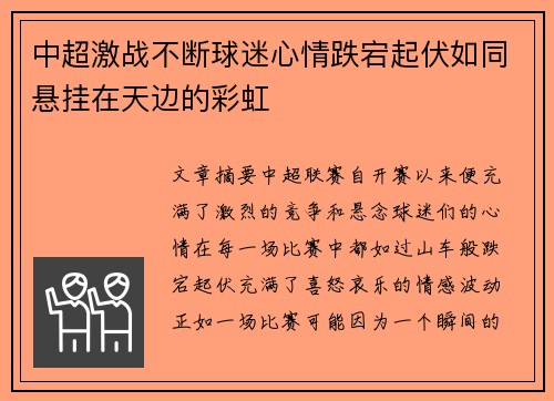 中超激战不断球迷心情跌宕起伏如同悬挂在天边的彩虹