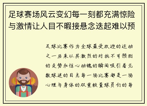 足球赛场风云变幻每一刻都充满惊险与激情让人目不暇接悬念迭起难以预料