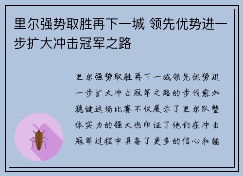 里尔强势取胜再下一城 领先优势进一步扩大冲击冠军之路