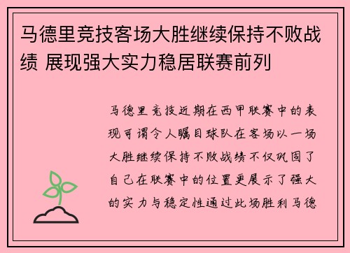 马德里竞技客场大胜继续保持不败战绩 展现强大实力稳居联赛前列