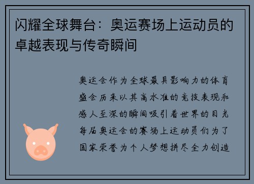 闪耀全球舞台：奥运赛场上运动员的卓越表现与传奇瞬间