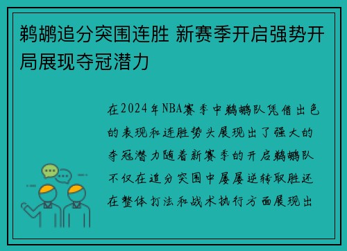 鹈鹕追分突围连胜 新赛季开启强势开局展现夺冠潜力