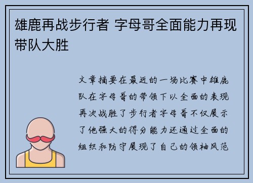 雄鹿再战步行者 字母哥全面能力再现带队大胜