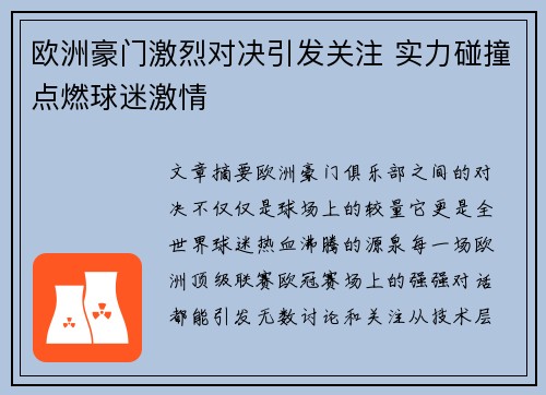 欧洲豪门激烈对决引发关注 实力碰撞点燃球迷激情