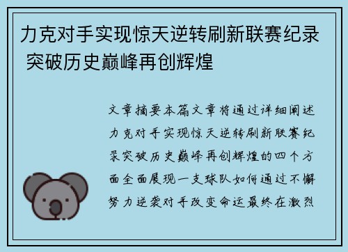 力克对手实现惊天逆转刷新联赛纪录 突破历史巅峰再创辉煌