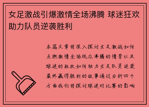 女足激战引爆激情全场沸腾 球迷狂欢助力队员逆袭胜利