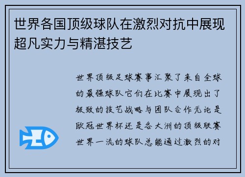 世界各国顶级球队在激烈对抗中展现超凡实力与精湛技艺