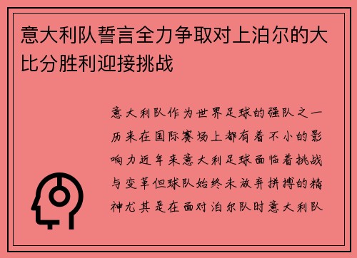 意大利队誓言全力争取对上泊尔的大比分胜利迎接挑战