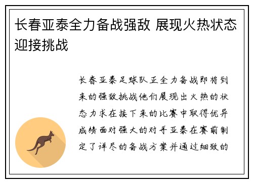 长春亚泰全力备战强敌 展现火热状态迎接挑战