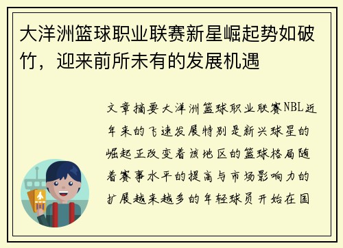 大洋洲篮球职业联赛新星崛起势如破竹，迎来前所未有的发展机遇