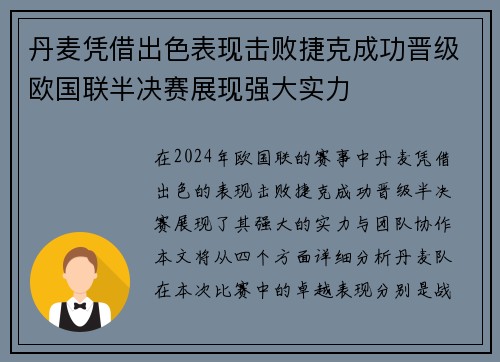 丹麦凭借出色表现击败捷克成功晋级欧国联半决赛展现强大实力