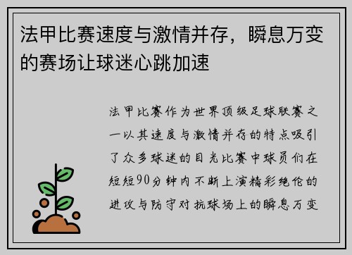 法甲比赛速度与激情并存，瞬息万变的赛场让球迷心跳加速