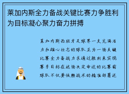 莱加内斯全力备战关键比赛力争胜利为目标凝心聚力奋力拼搏