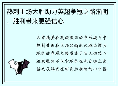热刺主场大胜助力英超争冠之路渐明，胜利带来更强信心