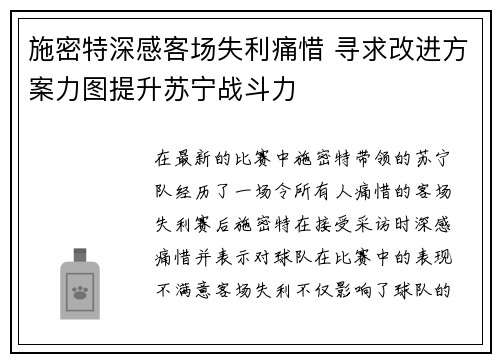 施密特深感客场失利痛惜 寻求改进方案力图提升苏宁战斗力