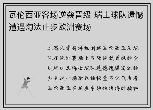 瓦伦西亚客场逆袭晋级 瑞士球队遗憾遭遇淘汰止步欧洲赛场