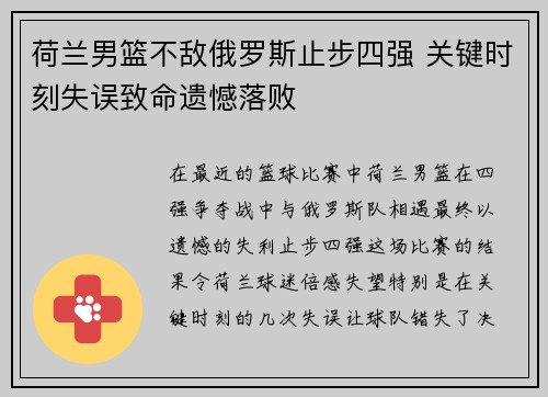 荷兰男篮不敌俄罗斯止步四强 关键时刻失误致命遗憾落败