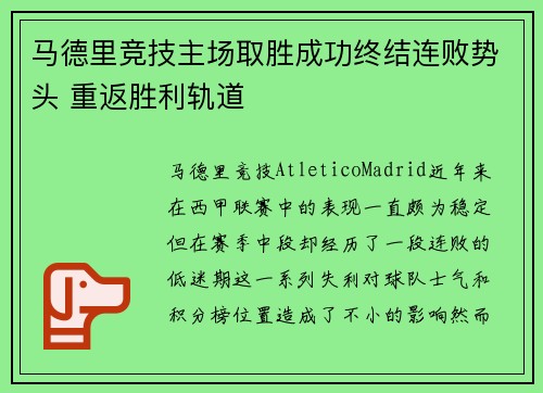 马德里竞技主场取胜成功终结连败势头 重返胜利轨道