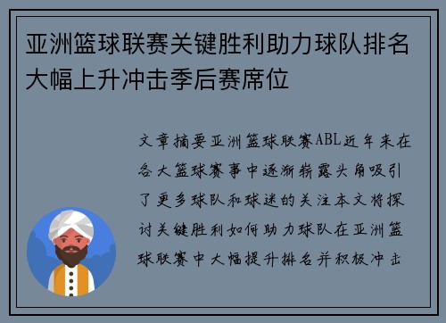 亚洲篮球联赛关键胜利助力球队排名大幅上升冲击季后赛席位