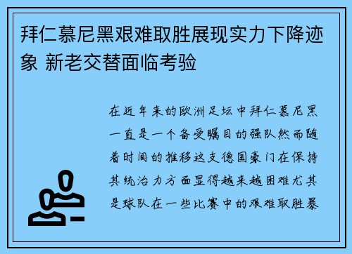 拜仁慕尼黑艰难取胜展现实力下降迹象 新老交替面临考验